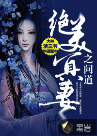 绝美冥妻之问道